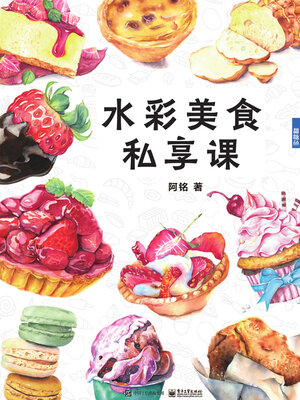 cover image of 水彩美食私享课